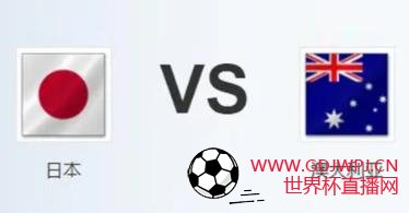 澳大利亚vs日本_足球澳大利亚vs日本直播免费回放_今天澳大利亚vs日本在线直播观看