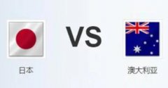 澳大利亚vs日本_足球澳大利亚vs日本直播免费回放_今天澳大利亚v